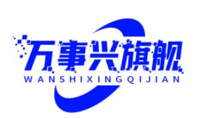 万事兴旗舰。
