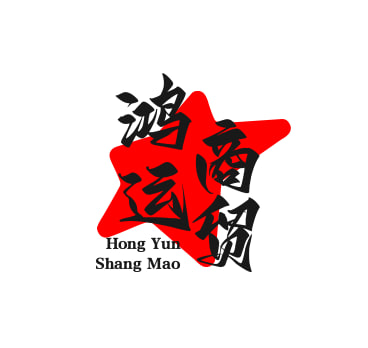 鸿运商贸