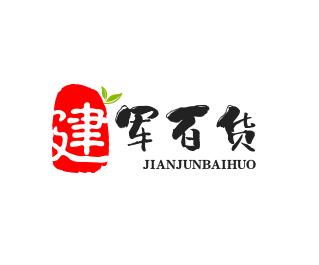 建军百货