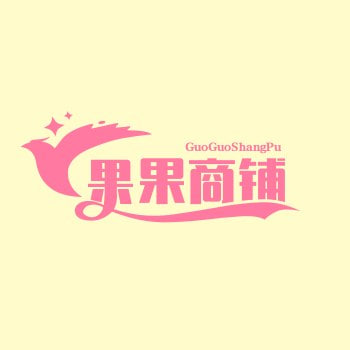 果果商铺