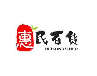 惠民百货