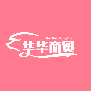 华华商贸