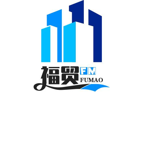福贸