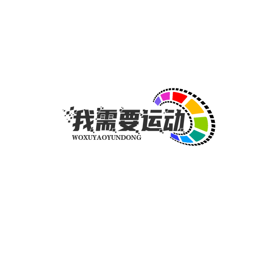 我需要运动