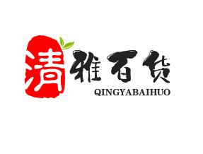清雅百货