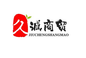 久诚商贸