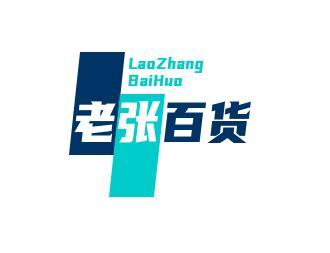 老张百货
