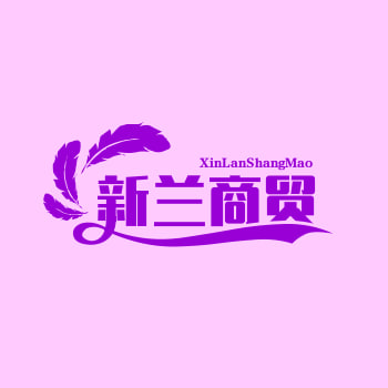 新兰商贸