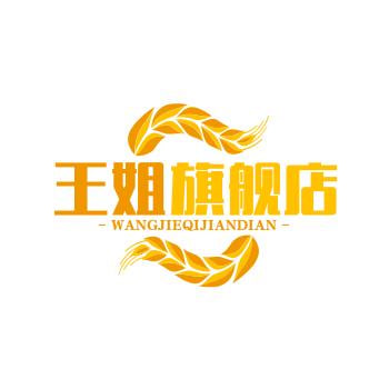 王姐旗舰店