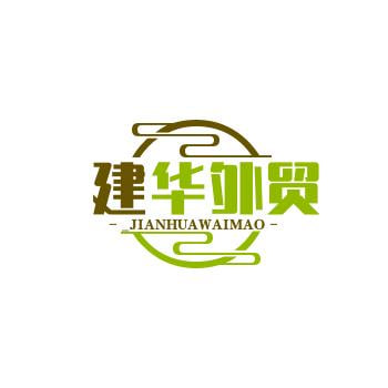 建华外贸