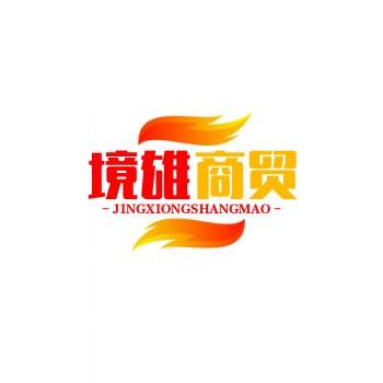 境雄商贸