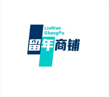 留年商铺