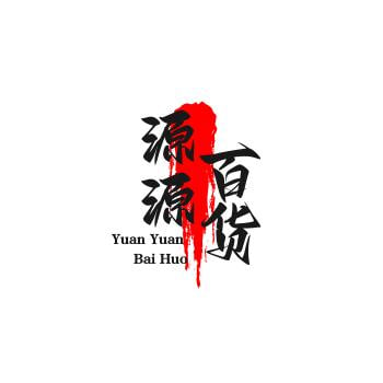 源源百货
