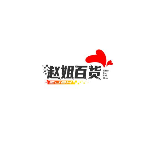 赵姐百货