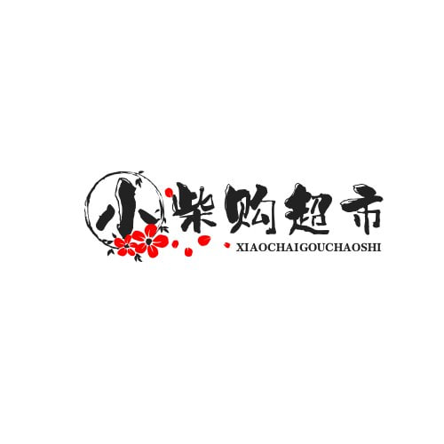 小柴购超市