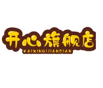 开心旗舰店