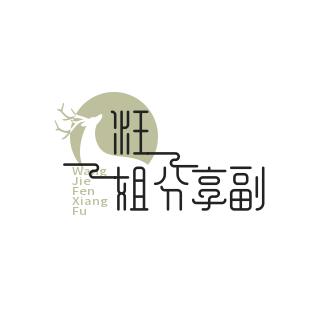 汪祈美