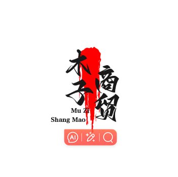 木子商贸