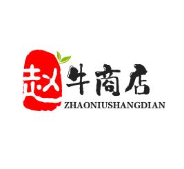 赵牛商店