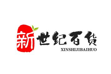 新世纪百货店