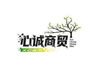 心诚商贸