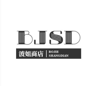 波姐商店