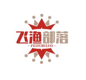 飞渔部落