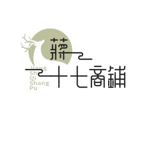蒋十七商铺