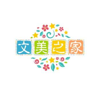 文美之家