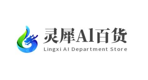 灵犀Al百货