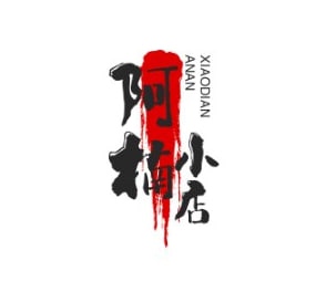 阿楠小店