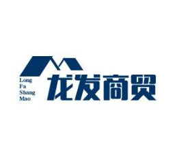 龙发商贸