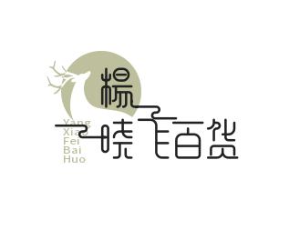 杨晓飞百货