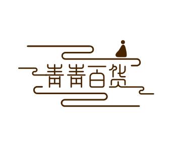 青青百货