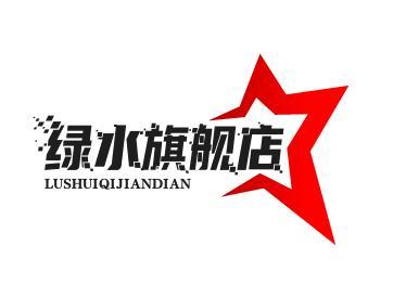 绿水旗舰店