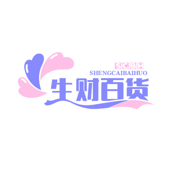 生财百货