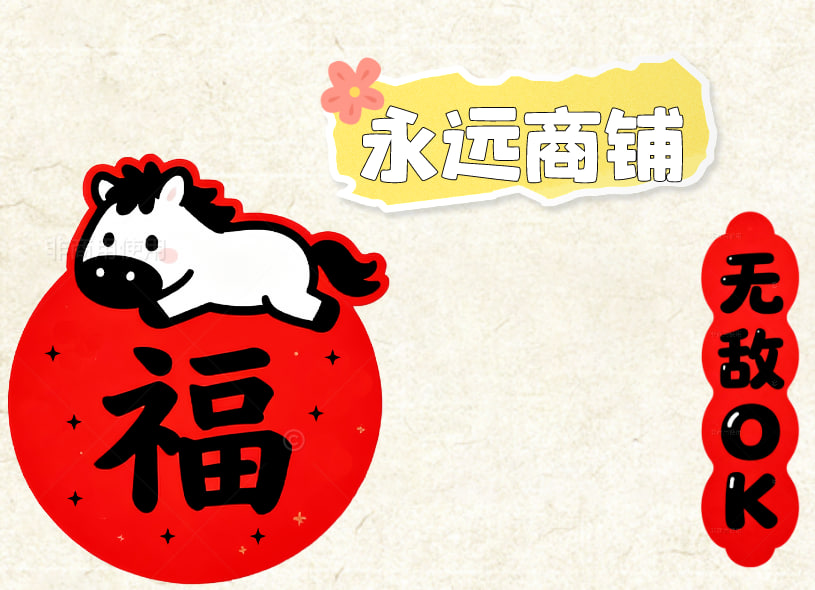 永远商铺