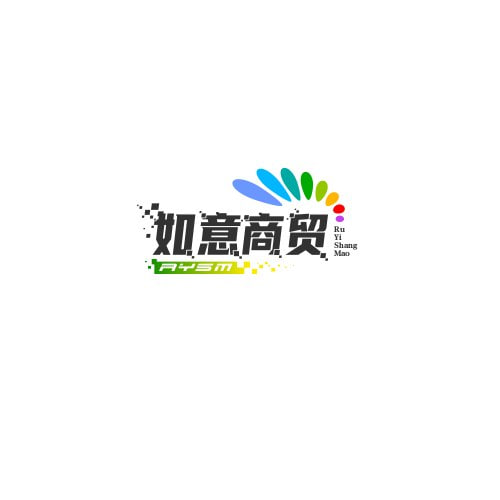 如意商贸