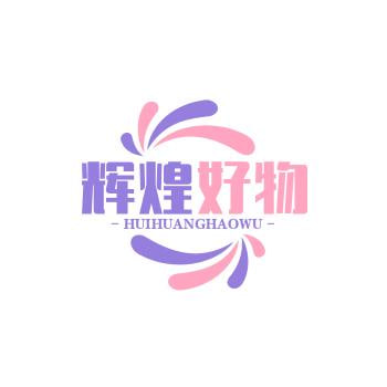 辉煌好物