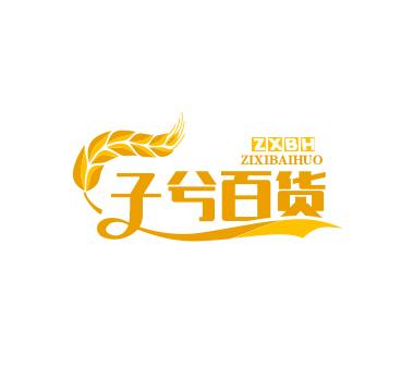 子兮商城