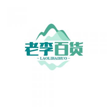 老李百货