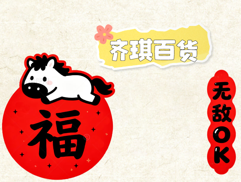 齐琪百货