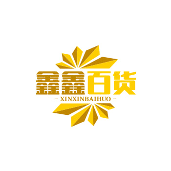 鑫鑫百货