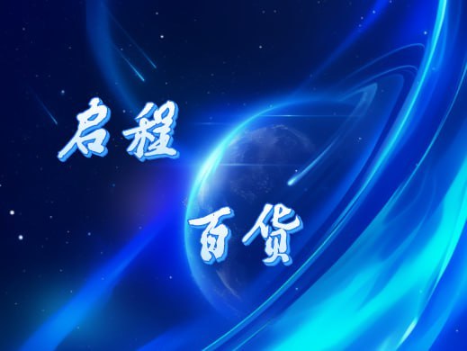 启程百货