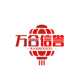 万合信誉