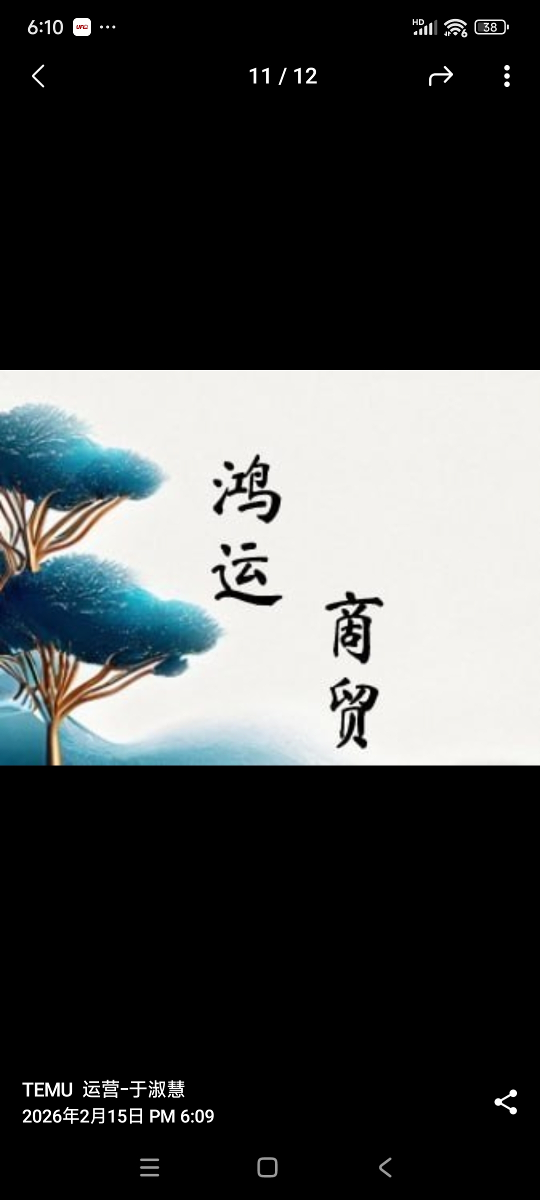 鸿运商贸
