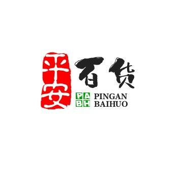 平安百货