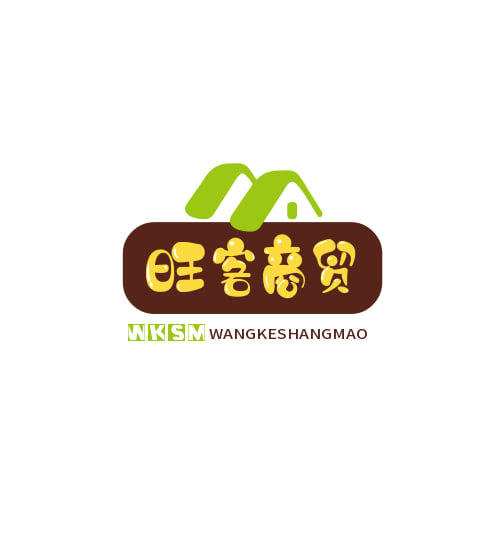 旺客商贸