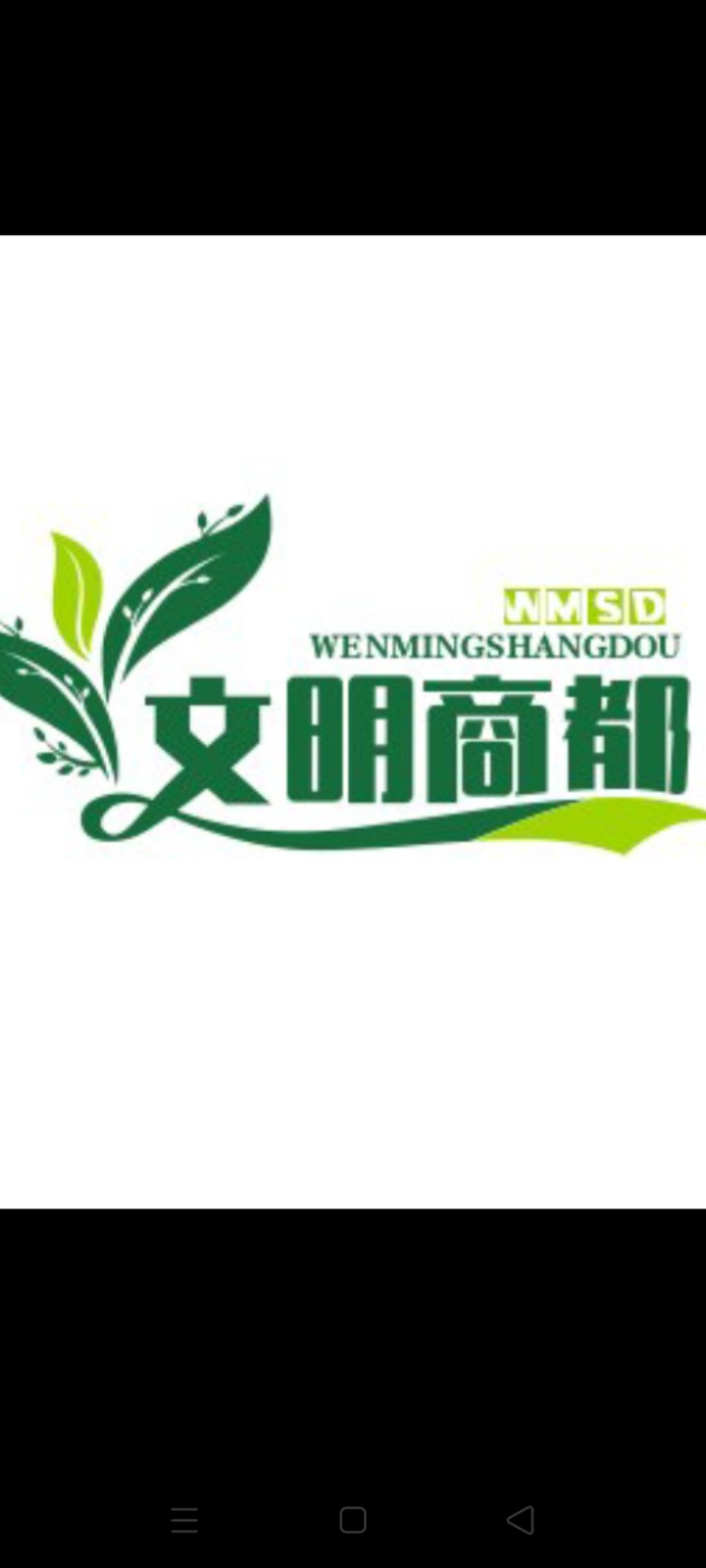 文明商都
