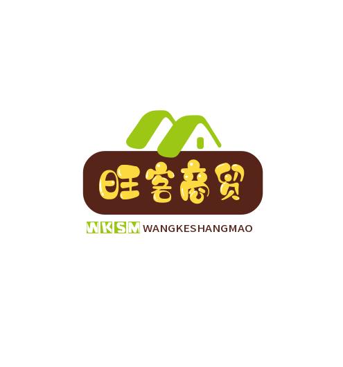 旺客商贸